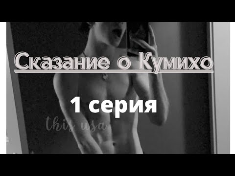Видео: "СКАЗАНИЕ О КУМИХО" -1 СЕРИЯ. ФАНФИК ПРО ПЭЙТОНА И ПРО ТЕБЯ.