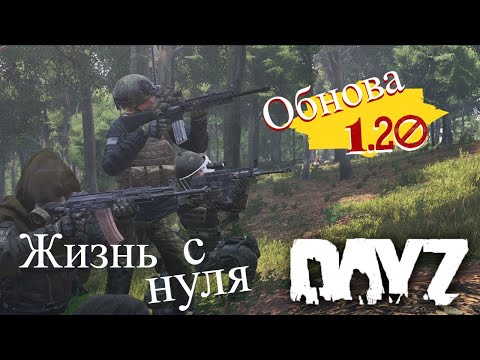Видео: Dayz 1.20 После Вайпа [RU] GAGASHA PVE SERVER BOTS☠