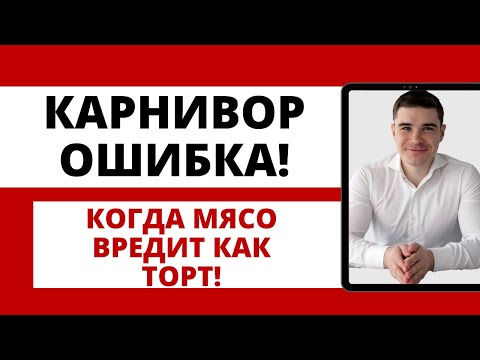 Видео: Карнивор диета ПОСЛЕДСТВИЯ ПЕРЕЕДАНИЯ белка и ожирение печени. Клинический случай.
