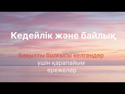 Видео: Кедейлік және байлық|Бақытты болғысы келгендер үшін қарапайым ережелер