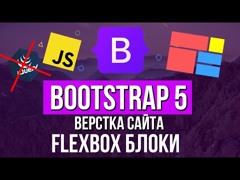 Видео: Уроки Bootstrap 5   Flexbox на практике