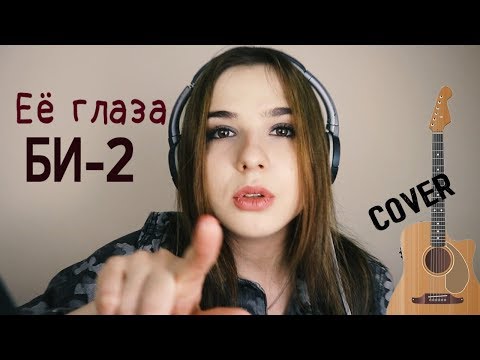 Видео: КРАСИВО СПЕЛА (БИ-2) ЕЁ ГЛАЗА (cover ПОД ГИТАРУ ) Анна Леоненко