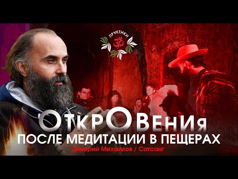 Видео: ОТКРОВЕНИЯ ПОСЛЕ МЕДИТАЦИИ В ПЕЩЕРАХ БЕЛОГОРЬЯ. ДМИТРИЙ МИХАЙЛОВ. САТСАНГ.