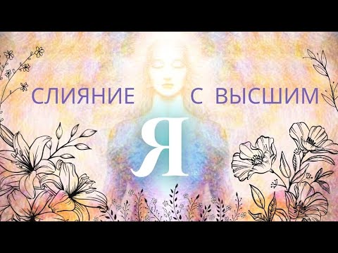 Видео: СЛИЯНИЕ с ВЫСШИМ Я ✨🙏БОГ, живущий внутри Вас