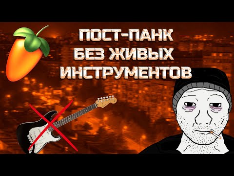 Видео: КАК НАПИСАТЬ ПОСТ-ПАНК БЕЗ ЖИВЫХ ИНСТРУМЕНТОВ В FL STUDIO