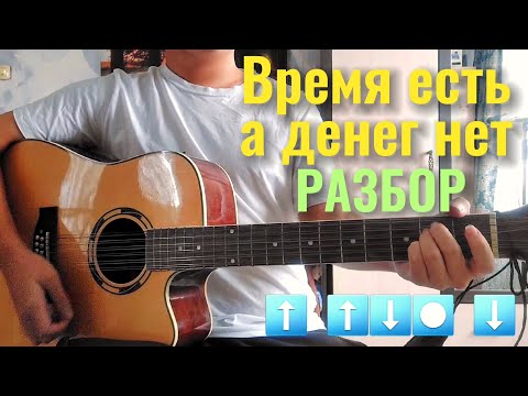 Видео: Время есть а денег нет - Разбор на гитаре