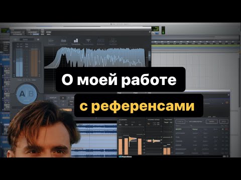 Видео: Работа с Референсами