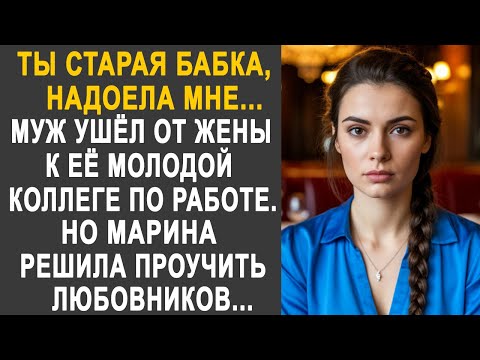 Видео: Муж ушёл от жены к её коллеге по работе. Но Марина решила хорошенько проучить любовников...