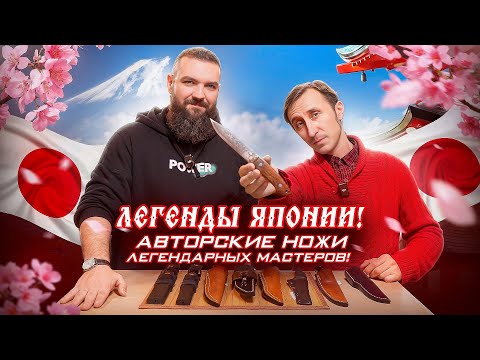 Видео: ЛЕГЕНДЫ ЯПОНИИ! АВТОРСКИЕ НОЖИ  ЛЕГЕНДАРНЫХ МАСТЕРОВ!