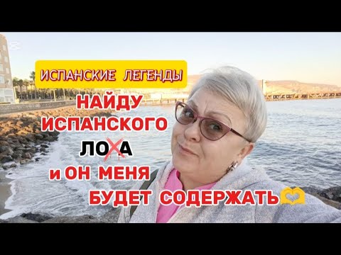 Видео: 🇪🇦 ЖРИЦЫ ЛЮБВИ по ИСПАНСКИ ОСТАЮТСЯ  БЕЗ РАБОТЫ../Я ТОЖЕ ПОВЕРИЛА ЕЕ БАСНЯМ🤦ВОТ ТАК ВАС ОБМАНЫВАЮТ