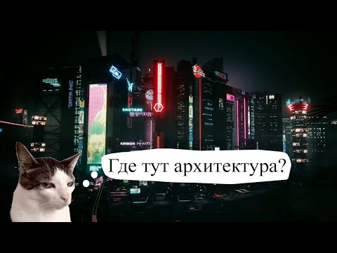 Видео: Разбираем архитектуру в компьютерных играх!