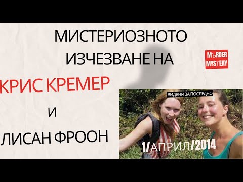 Видео: Епизод 1: МИСТЕРИИ | Изгубени в Джунглата: Поход към Ада  | Историята на Lisanne Froon & Kris Kremer