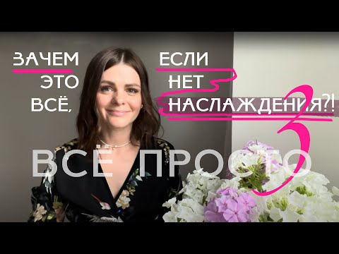 Видео: Все просто — 3. Если нет наслаждения — зачем это все?