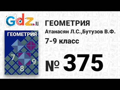 Видео: № 375 - Геометрия 7-9 класс Атанасян