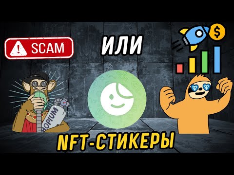 Видео: NFT-стикеры - скам или гем? Почему рост рынка телеграм-стикеров неизбежен?