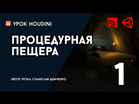Видео: Урок Houdini и Unity "Процедурная пещера" - Часть 1