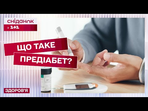 Видео: ПРЕДІАБЕТ: невідворотній процес чи шанс змінити життя?