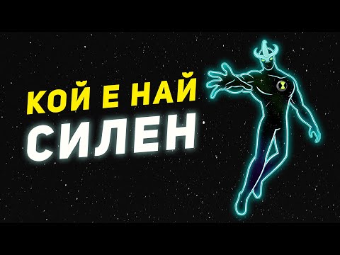 Видео: Топ 10 Най-СИЛНИ извънземни от БЕН 10
