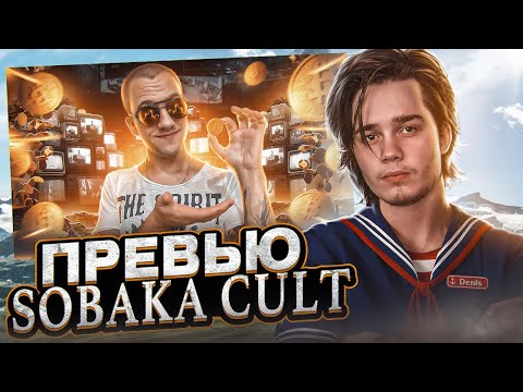 Видео: Сделал ПРЕВЬЮ как у SOBAKA CULT! ПОВТОРИЛ ПРЕВЬЮ СОБАКИ КУЛЬТА! Как Сделать Превью в 2023? Туториал