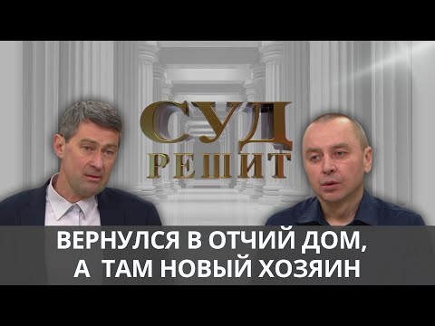 Видео: Можно ли завладеть чужим участком, если хозяин не появляется там более 15 лет?  Суд решит 12.12.2024
