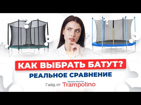 Видео: Как выбрать батут?  Живой тест от магазина Trampolino.ru (2024)