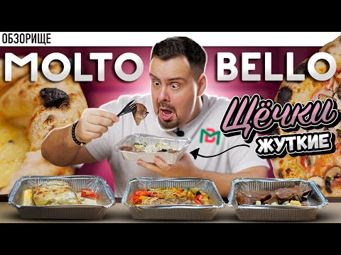 Видео: Доставка МОЛТО БЕЛЛО | Тесто делать умеют, а томить щечки нет!