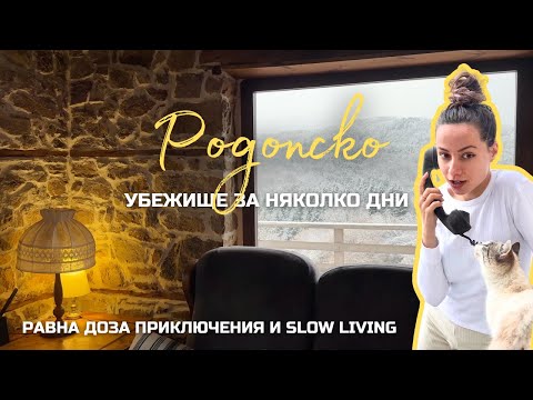Видео: Slow Living и ПРИКЛЮЧЕНИЯ в Родопите