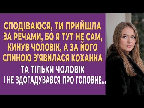 Видео: Сподіваюся, ти прийшла за речами, бо я тут не сам, — з єхидною усмішкою кинув чоловік...
