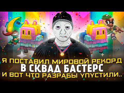 Видео: Я ПОСТАВИЛ МИРОВОЙ РЕКОРД И ВОТ ЧТО РАЗРАБЫ УПУСТИЛИ...