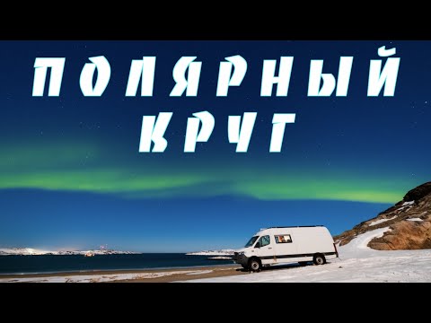 Видео: За Северным Сиянием — Полярный круг