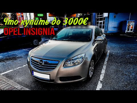 Видео: Плюсы и минусы. OPEL INSIGNIA. Автоподбор Латвия. Тест-драйв