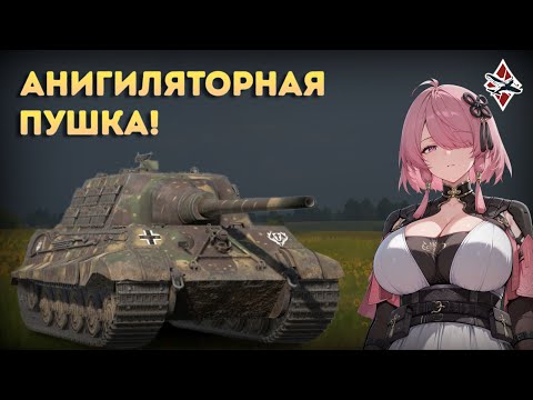 Видео: Обзор на Jagdtiger | War Thunder