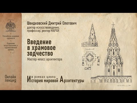 Видео: Лекция Дмитрия Швидковского «Введение в храмовое зодчество»