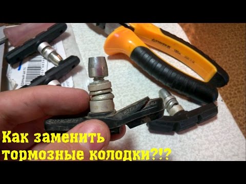 Видео: Как поменять тормозные колодки на велосипеде?!?