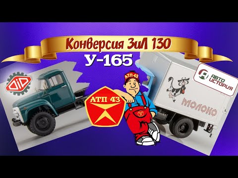 Видео: ЗиЛ 130 (У-165)🔹️DiP models🔹️Конверсия масштабной модели 1:43