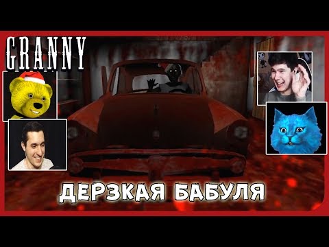 Видео: Реакции Летсплейщиков на Гибель от Удара Машиной (ПЛОХАЯ КОНЦОВКА) из GRANNY
