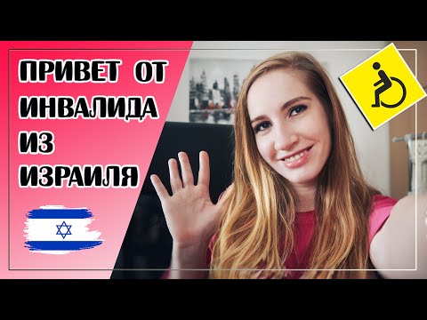 Видео: 18// Оформление инвалидности в Израиле