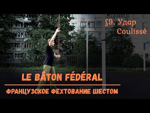 Видео: Фехтование шестом Le Baton Federal. $9 - Удары Кулиссе