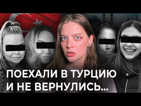 Видео: КАК ПОХИЩАЮТ ТУРИСТОК В ТУРЦИИ? | Реальность или миф?