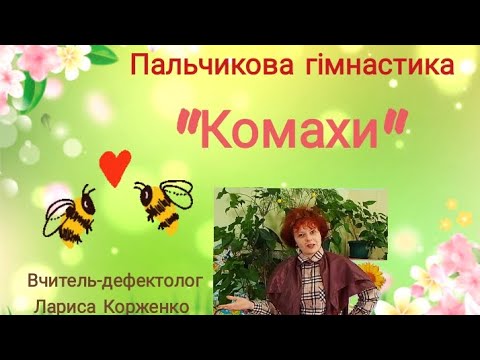 Видео: Пальчикова гімнастика 'Комахи" (текст авторський).