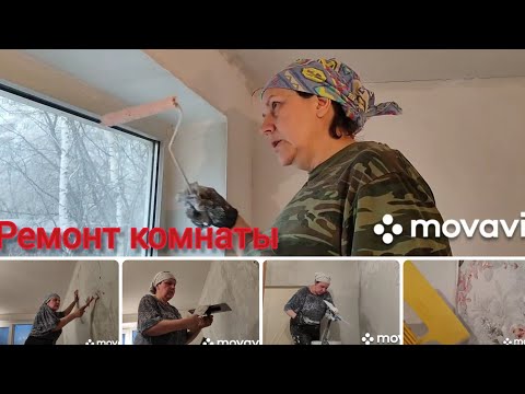 Видео: Как сделать косметический ремонт по быстрому.