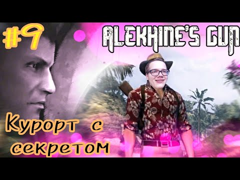 Видео: )-УЕХАЛИ ОТДЫХАТЬ И НАШЛИ СЕРЕТНУЮ БАЗУ,КАК ЭТО ВЫШЛО!?-(#9(Alekhine’s Gun)