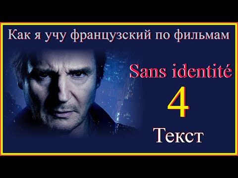 Видео: Sans identité 4 Текст #учитьфранцузский#французскийдляначинающих#французскийпофильмам#французский