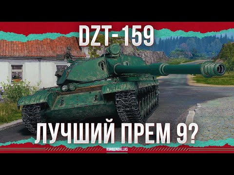 Видео: ЛУЧШИЙ ПРЕМ 9? - БРАТИШКА BZ - DZT-159