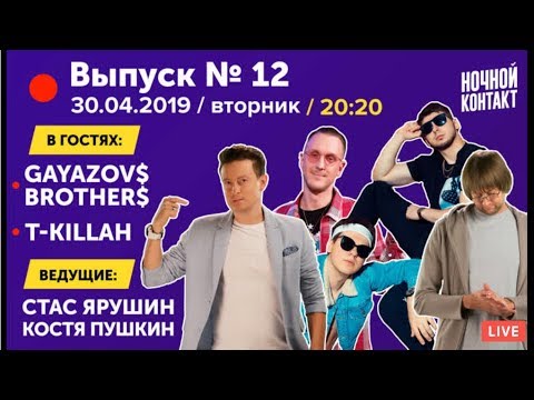 Видео: Шоу "Ночной Контакт" сезон 3 выпуск 12 (в гостях T-killah и Gayazov$ Brother$) #НочнойКонтакт