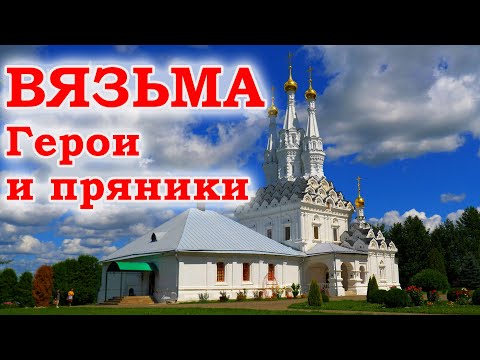 Видео: Вязьма. Герои и пряники