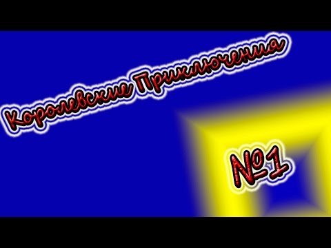 Видео: Королевские Приключения Часть 1 (Как всегда!)