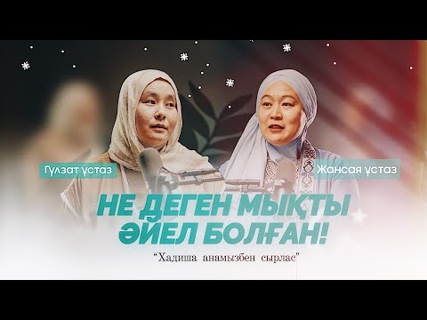 Видео: Жәннәтпен сүйіншіленген әйелдердің төрайымы - Хадиша анамыз | Жансая Ибраем | Гүлзат ұстаз |