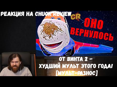 Видео: Реакция на Chuck Review: ОТ ВИНТА 2 - Худший мульт этого года! [Мульт-разнос]