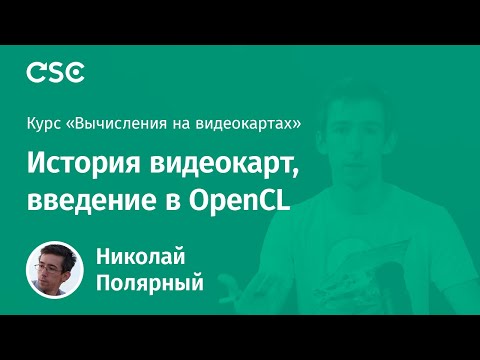 Видео: 1. История видеокарт, введение в OpenCL